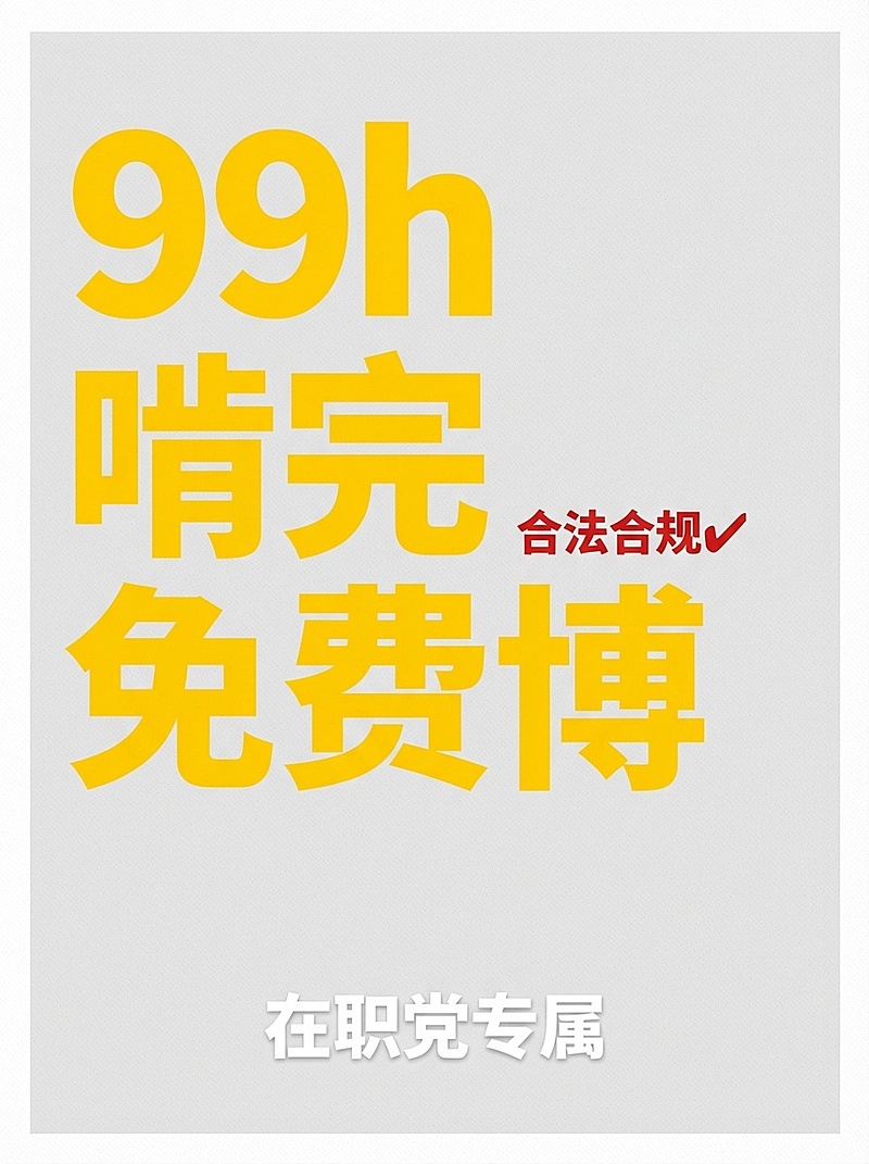 使用全能图像2.0模型，竖版小红书封面，浅灰色简约纹理背景，左侧超大粗体黄色字体“99h 啃完免费博”，右侧红色小字标注“合法合规✅”，底部白色小字“在职党专属”，整体无杂乱元素，字体醒目占比60%，
