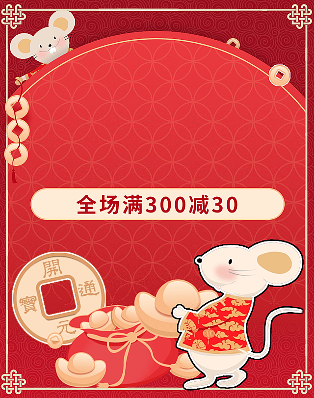 国潮风插画海报，拟人老鼠穿红衣持金元宝，剪纸纹样点缀，喜庆卡通感十足，突出促销信息，节日氛围浓厚。