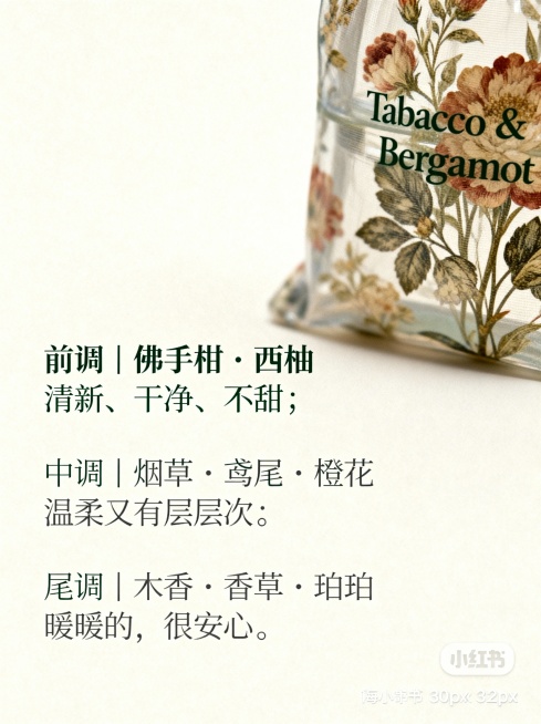 小红书封面。浅米白背景，左侧为文字区，右侧为虚化的Tabacco & Bergamot香包局部，透出复古花卉细节，文字内容为“前调｜佛手柑・西柚 清新、干净、不甜；中调｜烟草・鸢尾・橙花 温柔又有层次预览效果